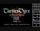 【無編集】タクティクスオウガ旧版 Any％LルートRTA  4時間04分42秒(speedrun 3:53:43)
