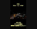 ETS2 アウト・イン・アウチ