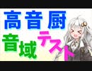 【歌うVOICEROID】高音厨音域テスト(紲星あかり)