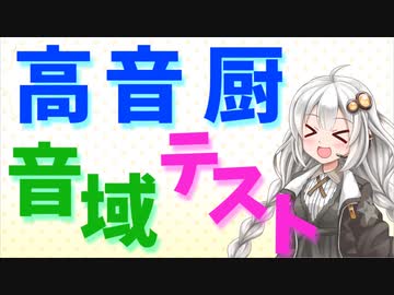 【歌うVOICEROID】高音厨音域テスト(紲星あかり)