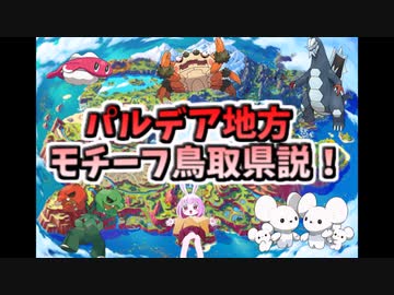【ポケモンSV】パルデア地方モチーフ鳥取説！鳥取統一パ！【ゆっくり実況】【VOICEROID実況】