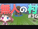 【マイクラ】45秒で何が出来る〜?クラフト Part36〜無人の村〜 【ゆっくり実況】