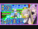 ほぼ１分カービィ #36【星のカービィSDX】【VOICEROID実況】【結月ゆかり&紲星あかり】