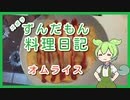 ズボラずんだもん　料理日記　オムライス