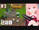 琴葉茜と紲星あかりと破産したので2店目開始【Winkeltje: The Little Shop #3】