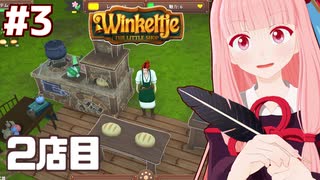 琴葉茜と紲星あかりと破産したので2店目開始【Winkeltje: The Little Shop #3】