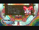 【実況】世代ド真ん中人間の初見クロノクロス Part36