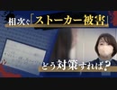 相次ぐ「ストーカー被害」相談全国最多の県はどこ？　どうする対策　もはや「万一」ではない