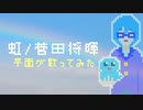 【歌ってみた】虹/菅田将暉【平面系実況者ゆめのこ】