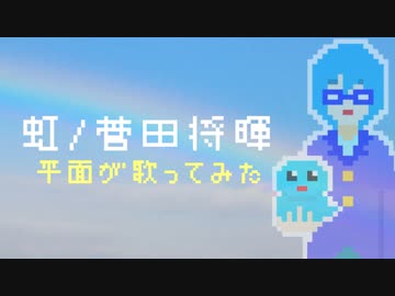 【歌ってみた】虹/菅田将暉【平面系実況者ゆめのこ】