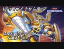 初心者がイチから学ぶ遊戯王マスターデュエル #95-1 【焔聖騎士セリオンズ①】