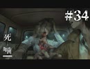【死噛-シビトマギレ-】コックリおじさんの呪いが残った結果…？車内で出血大サービス！？#34 【公式認定】【EXP許可】