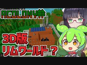 【AColony】ずんだもんと遊ぶ3D版リムワールド？【VOICEROID】