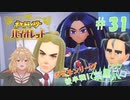 【ポケモン バイオレット実況】何となく分かり始めたポケモン part 31