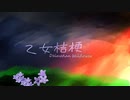 乙女桔梗/武乃仔 feat.音街ウナ