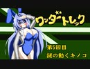 オリキャラ二人でワンダートレックをボイスピーク実況　その5