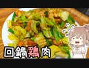 大切なあれを入れ忘れた回鍋鶏肉
