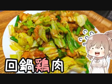 大切なあれを入れ忘れた回鍋鶏肉