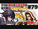 【ゆっくり実況】アラド戦記元日本代表のほろ酔いDNFDuel　#79【スイフトマスター　VS　クルセイダー】～tipsy DNFDuel～