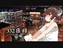 【VOICEROID実況】東北きりたんの毎日テト１チャレンジW 332日目【テトリス99】