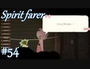 【Spiritfarer実況】ハグして見送るのでゆっくり休んでね　#54