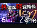 【実況】所長死す。【Skul: The Hero Slayer】#10