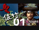 鬼佐竹【信長の野望・新生（佐竹家・上級）】（Part1）（実況）