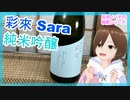 【日本酒】彩來 純米吟醸【飲んでみた】