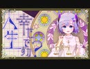 人生幸せですか？【VOCALOID】【NEUTRINO】【オリジナル曲】