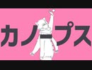 【UTAUカバー】カノープス【三月灯】