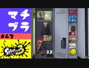 #43【実況】また勝手にロッカーをのぞくおじさん【スプラトゥーン3】