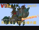 【TUSB】死にまくりTUSB番外編 ～ part3【ゆっくり実況】