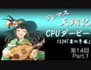 デレマス天翔記・CPUダービー第14回（part1）