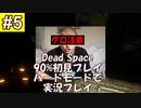 Dead Space リメイクを90%初見 ハードモードで実況プレイ 5