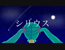 シリウス feat.初音ミク