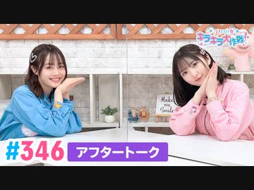 【高画質】Pyxisのキラキラ大作戦！ 第346回アフタートーク
