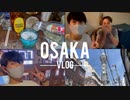 【vlog】家を捨て大阪のゲストハウスへ | 新世界の面白さを知った夜