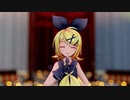 【MMD】Sour式リンでねぇ、どろどろさん【カメラ配布】