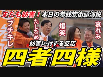 【また妨害】本日の参政党街頭演説（横浜桜木町）※妨害の音声により演説内容が大変聞き取り辛くなっております。
