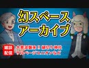 【第70回】幻スペース アーカイブ配信【TRPG放送】