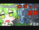 【ゆっくり実況】ニートずんだもんが戦場に！Warlander奮闘記＃０３【ずんだもん】