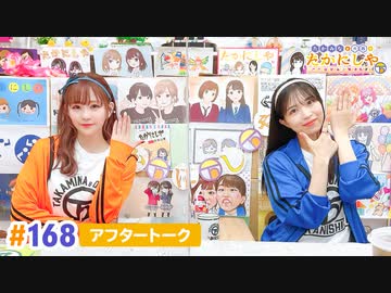 【高画質】たかみなと大西のたかにしや第168回アフタートーク