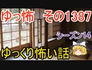 【怖い話】ゆっくり怖い話・ゆっ怖1387【ゆっくり】
