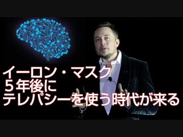 マスク氏 ５年後にテレパシーを使う時代が来る