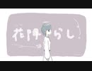 【歌ってみた】花降らし / n-buna【cover】