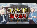 【第71回】コミケ101感想会！【TRPG放送】