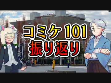 【第71回】コミケ101感想会！【TRPG放送】