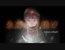 永遠の夕焼け/蒼姫ラピス
