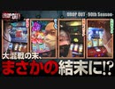 DROP OUT -90th Season- 第2話(2/4)