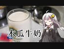 釣れなくても料理！パパイヤ牛乳！【VOICEROIDキッチン】